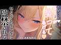 【ギャル × ヤンデレ】ヤンデレギャルに騙されて監禁される話【男性向けシチュエーションボイス / シチュボ】