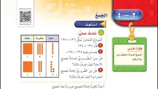 الجمع - صف رابع ابتدائي - صفحة ٥٦-٥٨  الفصل الدراسي الأول ١٤٤٣- الجمع والطرح -