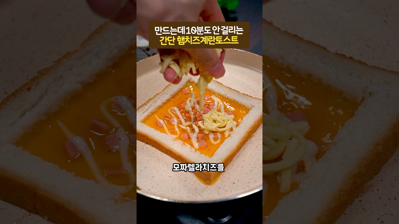 만드는데 10분도 안 걸리는 간단 햄치즈계란토스트