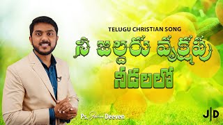 Video thumbnail of "నీ జల్దరు వృక్షపు నీడలలో Nee Jaldaru Vrukshapu Needalalo | Telugu Christian Song Ps. Joshua Deeven"