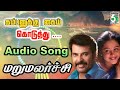 Kambanukku kai koduthu Song | MaruMalarchi Movie Songs Tamil | Mammootty | Devayani | SA Rajkumar Mp3 Song