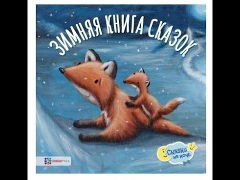 Зимняя книга сказок