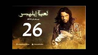 مسلسل لعبة ابليس الحلقة 26