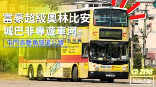 城巴非專利252 CD2198 遊河，首航屯門赤鱲角隧道公路丨富豪超級奧林比安12米丨遊巴河Vlog