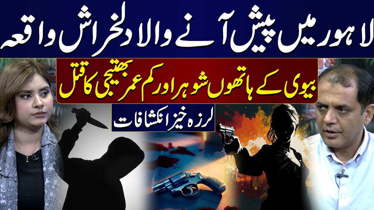 Shocking Tragedy in Lahore | Wife Kills Husband & Young Niece | Heartbreaking Revelation | Samaa TV