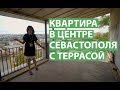 КВАРТИРА В ЦЕНТРЕ СЕВАСТОПОЛЯ