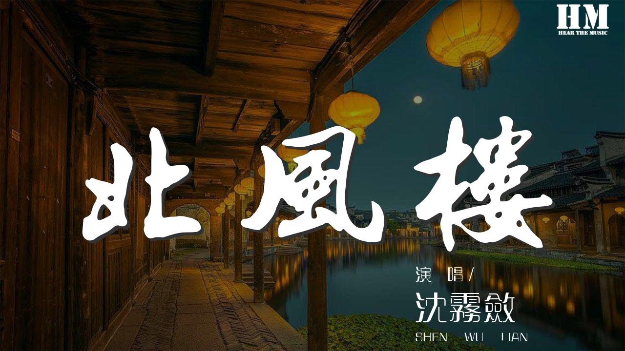 沈霧斂 北風樓 霧斂 清漪 動態歌詞lyrics Youtube