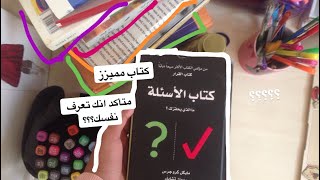 11.مراجعة كتاب الأسئله/كتاب القرار|متأكد انت تعرف نفسك؟؟ تعال وجاوب✅✅