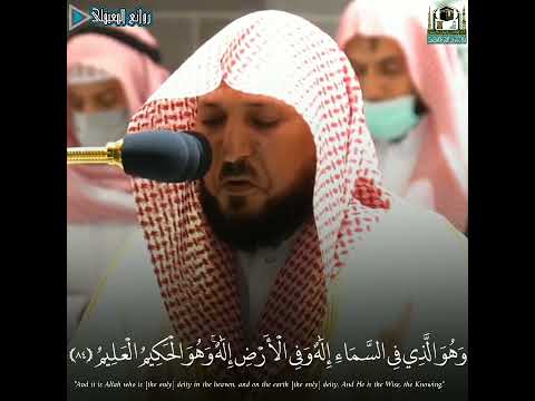 وهو الذي في السمآء إله وفي الأرض إله تلاوةباكيةللشيخ د ماهر المعيقلي من سورةالزخرف روائع المعيقلي