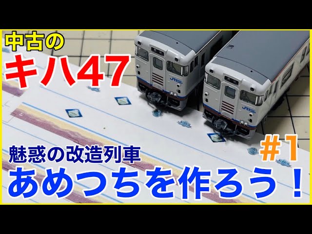 種車を見る】中古のTOMIXキハ47で観光列車「あめつち」を作ろう