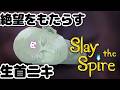 【SlayTheSpire】昼寝ついでのボスに月まで吹き飛ばされた【スレイザスパイア】#3