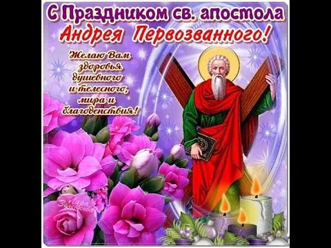 13 декабря Андреев день. Поздравление с Днем Апостола Андрея . С ДНЕМ АНГЕЛА АНДРЕЙ ПОЗДРАВЛЕНИЕ.