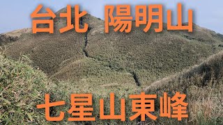 4K 台北 陽明山七星山東峰