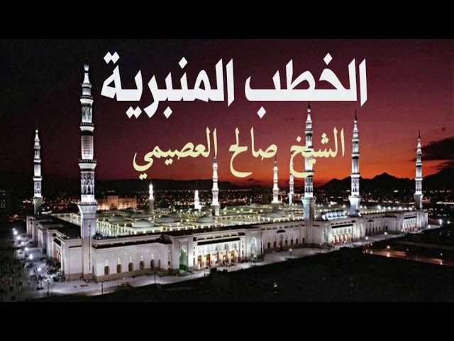 خطبة العمل لله سبحانه وتعالى وشكره | الشيخ صالح العصيمي