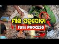 ମାଛ ପତ୍ରଫୋଡ଼ FULL PROCESS ODIA || VLOG VIDEO @VLOG_OD18
