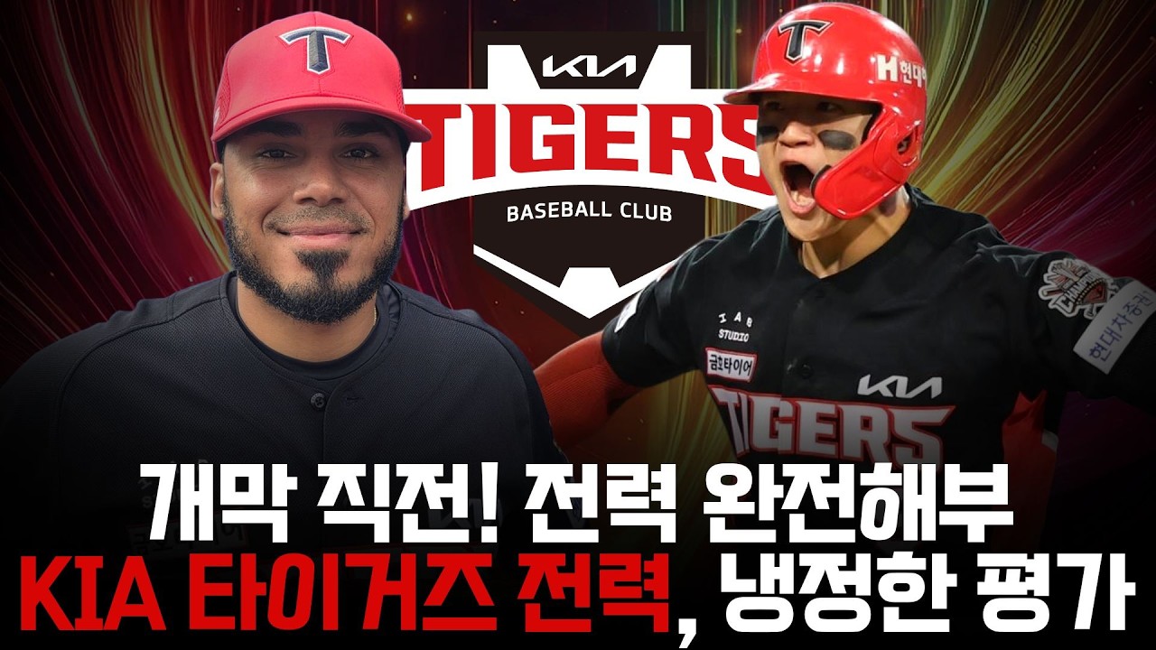 개막 직전! 전력 완전 해부 기아 타이거즈 전력, 냉정한 평가 [불타는 야구팬 불팬] 야생야사