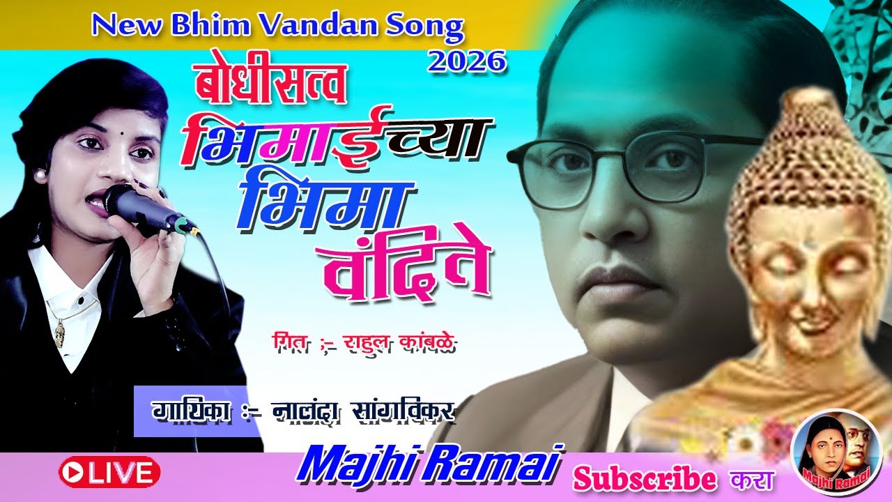 🙏 बोधीसत्व भीमाईच्या भीमाला वंदना l गायीका_नालंदा सांगवीकर 