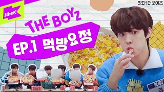 먹방돌 더보이즈의 본격 피자&치킨 먹방ㅣ[Ep.1] 떴다! 더보이즈(Come On! THE BOYZ): 먹방요정(Eating Fairy)