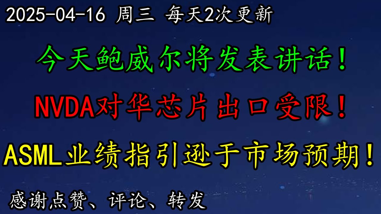美股  重磅！今天鲍威尔将发表讲话！讲什么？不利！NVDA对华芯片出口受限！暴跌！关税战重创TSLA！ASML业绩指引逊于市场预期！BTC、NFLX、ASML、NVDA、SMCI、AAPL、TSM