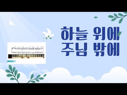 하늘 위에 주님 밖에 (피아노 반주) - Eugene Greco
