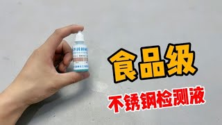 开箱304不锈钢检测液，用它就能检测出是不是食品级！真好用吗？