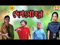দেনমোহর | দেনমোহরের টাকা নিয়ে শশুরের সাথে  ঝামেলা | Denmohor | Joba&amp;Rubina | Bangla Comedy video