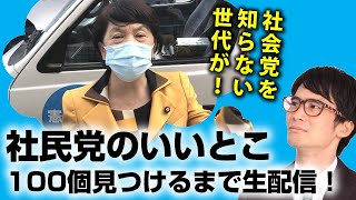 社会党を知らない世代が社民党のいいとこ100個見つけるまで生配信！社民党分裂したけど福島瑞穂党首関連のコメント量が凄かった！