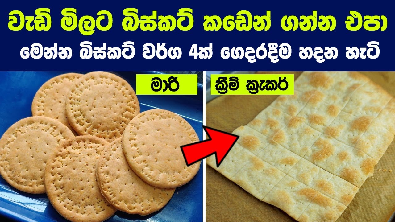 ⁣රසම රස බිස්කට් වර්ග 4ක් ගෙදරදීම හදා ගන්න හැටි මෙන්න | 4 Quick and Easy Biscuit Recipes