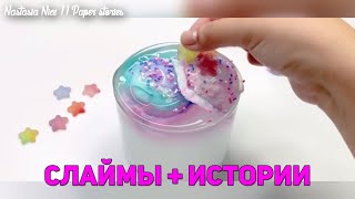 Слаймы + Смешные Истории