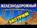 ЭКСТРЕМАЛЬНЫЕ И ОПАСНЫЕ ЖЕЛЕЗНЫЕ ДОРОГИ МИРА