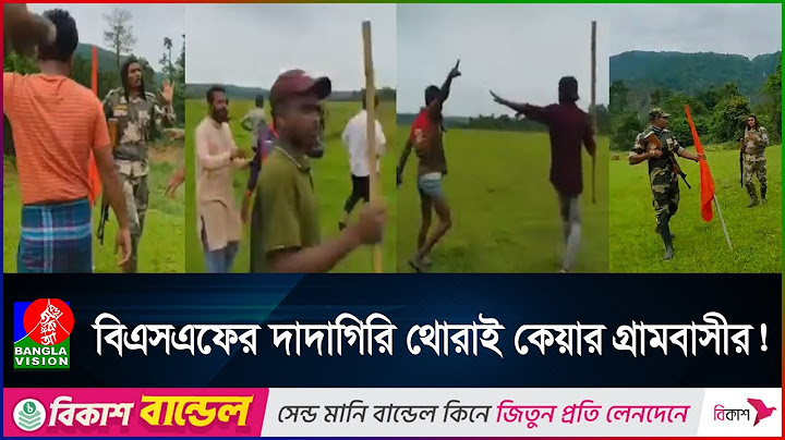 জমি দখল করতে এসে ধাওয়া খেয়ে পালালো বিএসএফ সদস্যরা | | BSF | BGB | Bangladesh India clashes