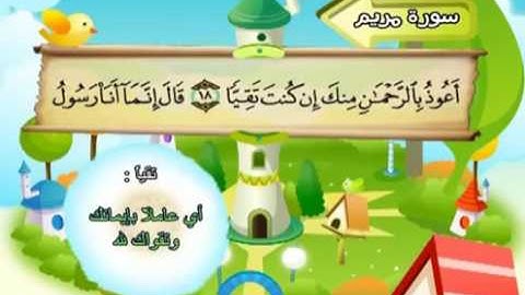 سورة مريم   19  كاملة بمعانى الكلمات مع ترديد الاطفال || الشيخ محمد صديق المنشاوي
