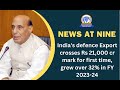 Indias defence export crosses rs 21000 cr mark for first time grew over 32 in fy 202324