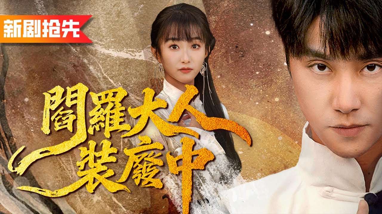 我隱藏身份僞裝成廢物贅婿，直到美女老婆被人覬覦慾煉成爐鼎，不裝了直接亮明閻羅真身一劍殺破魔尊！《閻羅大人裝廢中》