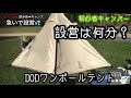 急げ！初心者ソロキャンパー！DODワンポールテント設営タイムトライアル〜ユニフレームTSURUBAMIちび鉈で薪割り（バドニング）おじさんは体力が無いです…