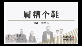 DaBangNi 打幫你樂團｜【屙糟个鞋】2018行一哩路演唱會