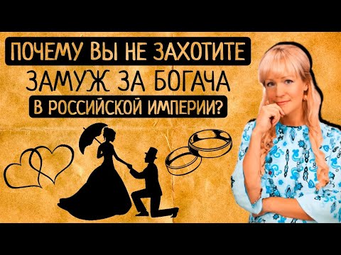 Не родись красивой! Неравный брак в 19 веке