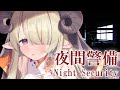 【夜間警備】すでにこわい【#vtuber /荒野の長侍】