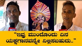 Mangaluru | ಇವ್ರು ಮುಂದೊಂದು ದಿನ ಯಕ್ಷಗಾನವನ್ನೇ ನಿಲ್ಲಿಸಬಹುದು..: ಚಂದ್ರಶೇಖರ ಮುಂಡಾಜೆ | Varthabharati