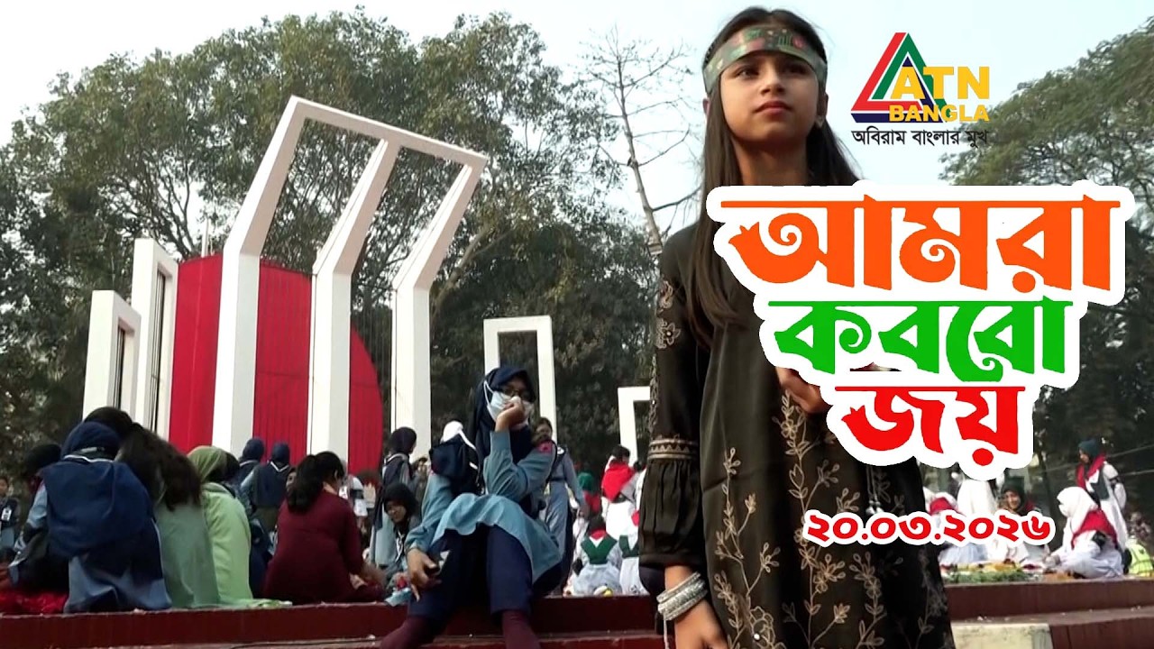 শিশুদের অনুষ্ঠান "আমরা করবো জয়" 20.02.2026 | Childrens Program | Amra Korbo Joy | ATN Bangla