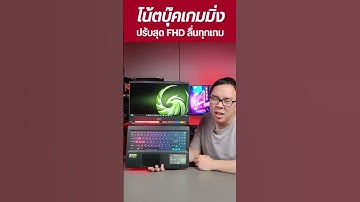 โน้ตบุ๊ค RTX 4060 ตัวคุ้ม สเปคแรง ราคาได้ | MSI Bravo 15