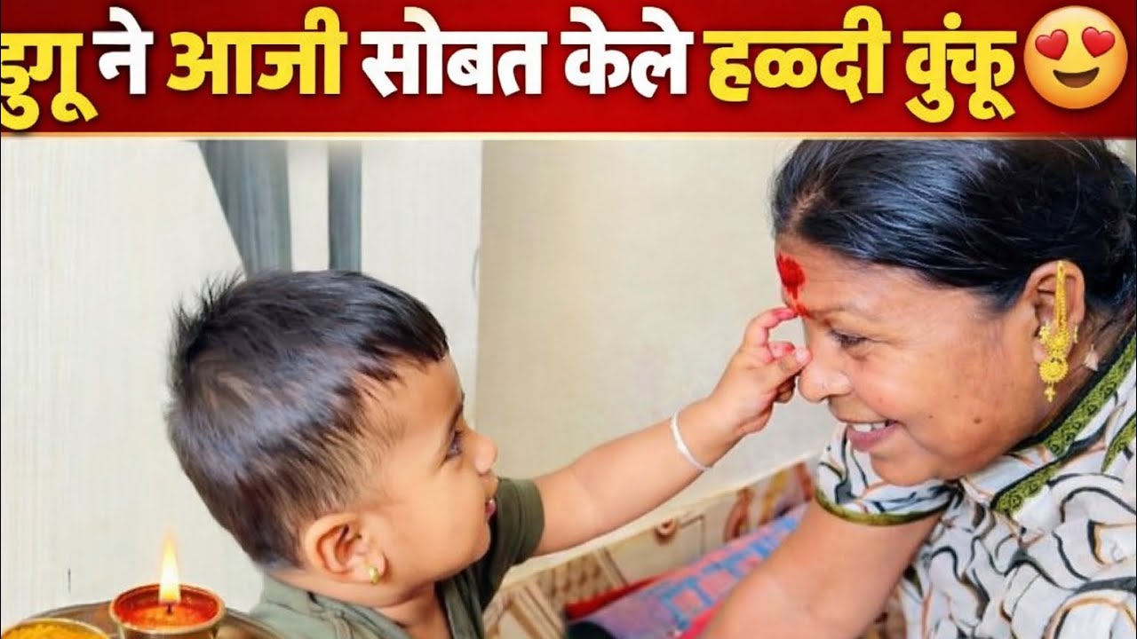 डुग्गी ने आजी सोबत केले हळदी कुंकू 🥰#tranding #youtube #vlog #marathi #family 