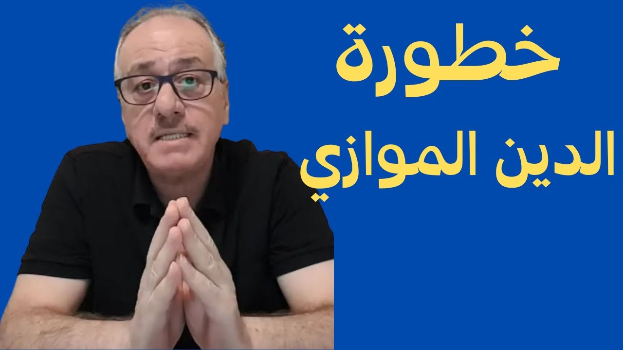 الإسلام بين القران والدين الموازي....... الباحث احمد الرمح