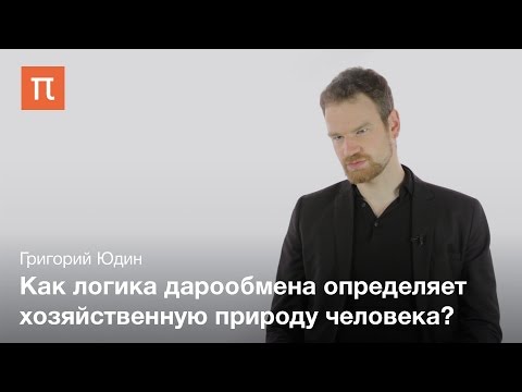 Теория дара Б. Малиновского — Григорий Юдин