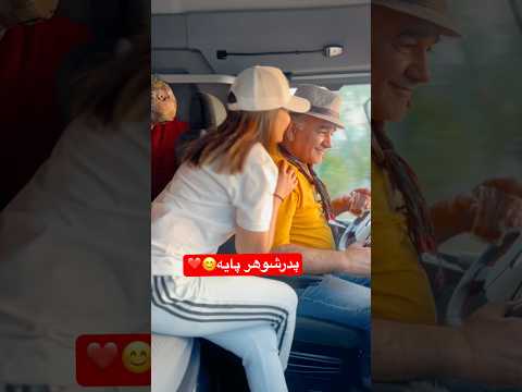 بنظرت پدرشوهر بهتره یا مادر شوهر پدر شوهر ازدواج فان خنده