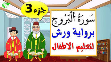 سورة البروج برواية ورش (جزء3) || تعليم الاطفال