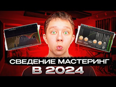 Сведение вокала и мастеринг трека в 2024 ГОДУ | Сведение и мастеринг вокала