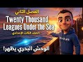 الصف الثالث الاعدادي الفصل الثاني قصة الترم التاني Twenty Thousand Leagues Under The Sea