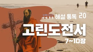 해설통독2️⃣0️⃣ #고전7~10장 교회에서 직분을 탐내도 되는 걸까? 바울의 직분론