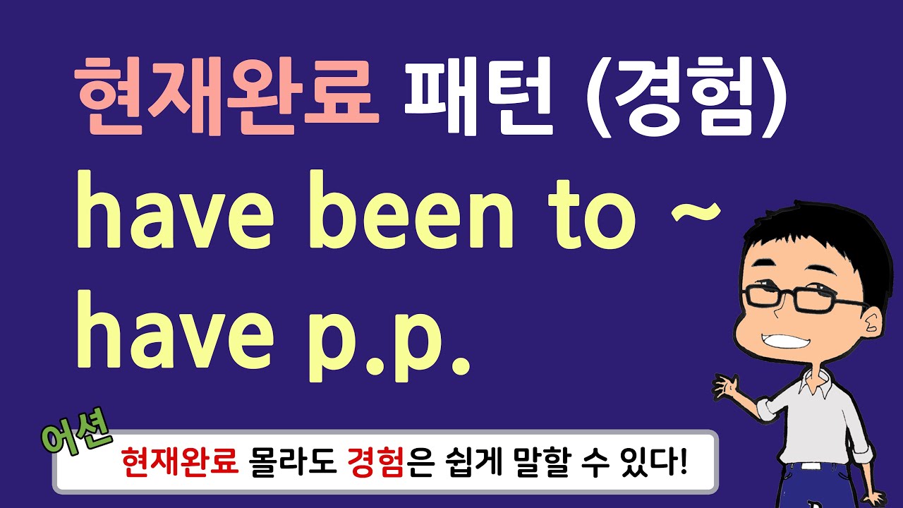 영어 초보도 쉽게 말할 수 있는 현재완료 패턴 have been to & have p.p.  _ 경험에 대해 말하기!!!